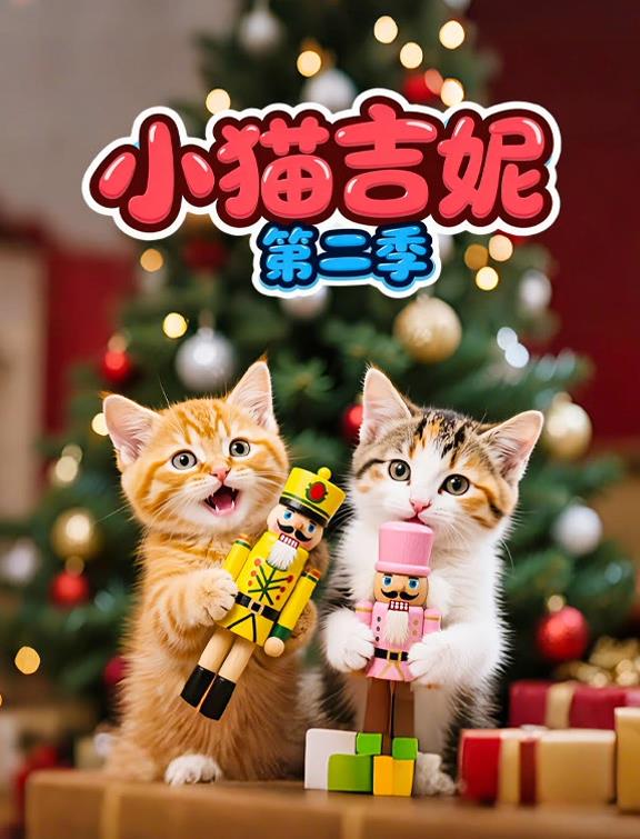 小猫吉妮第二季封面图