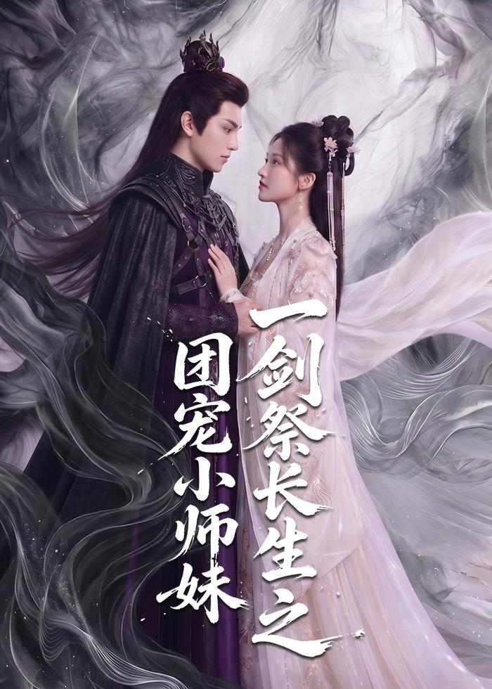 一剑祭长生之团宠小师妹封面图
