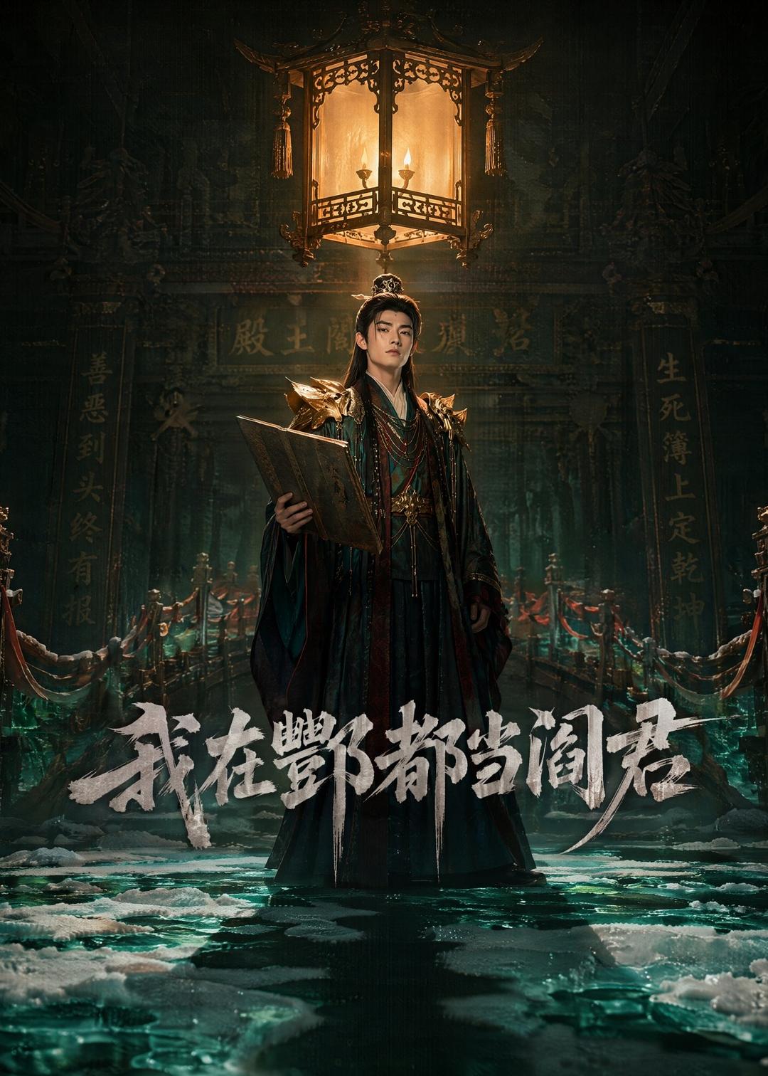 我在酆都当阎君封面图