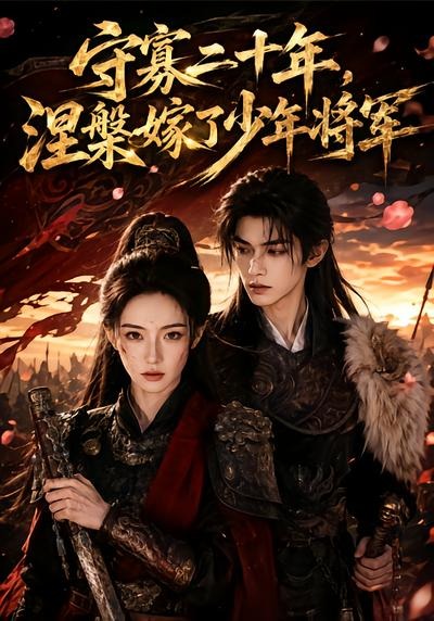 守寡二十年，涅槃嫁了少年将军封面图