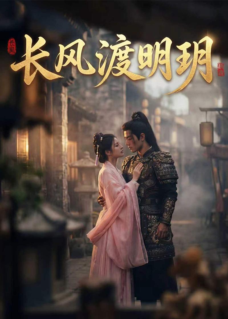 长风渡明玥封面图