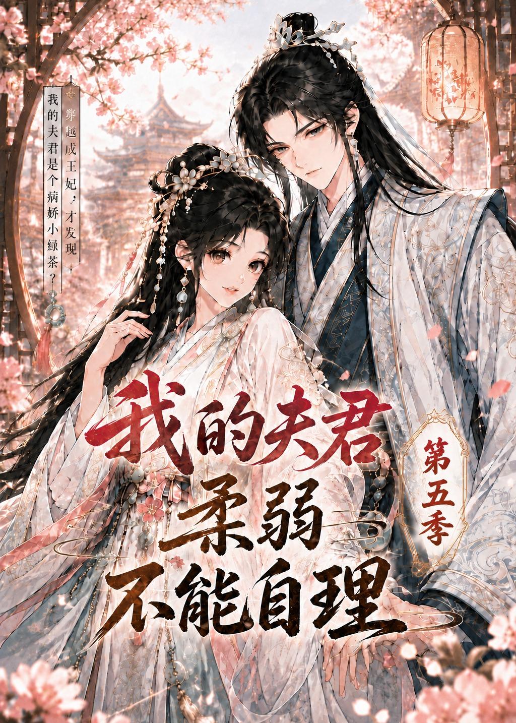 我的夫君柔弱不能自理第五季封面图