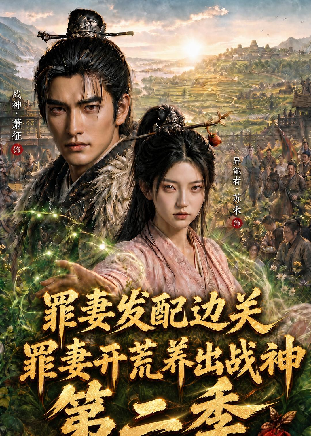 罪妻发配边关，罪妻开荒养出战神第二季封面图