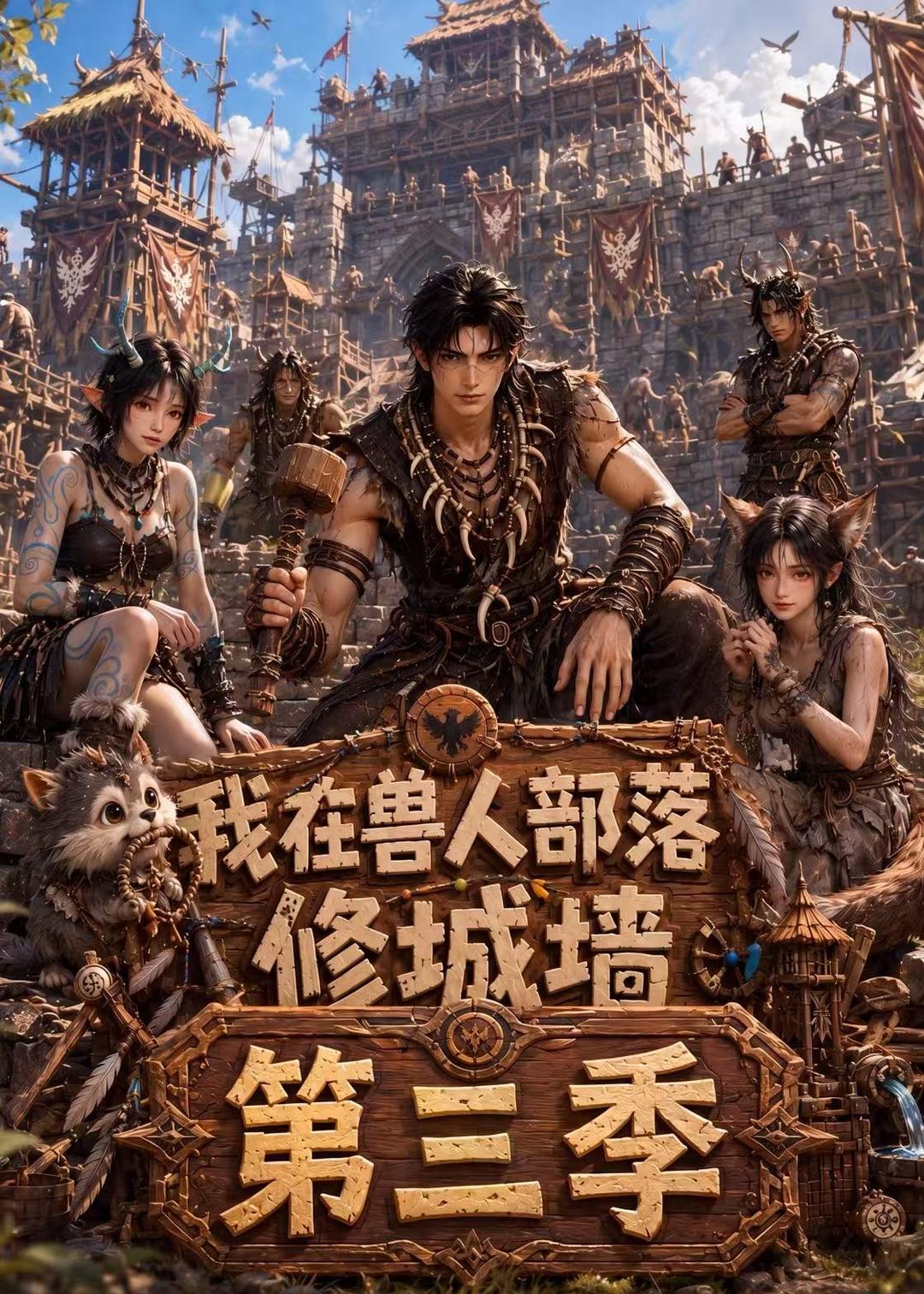 我在兽人部落，修城墙第三季封面图