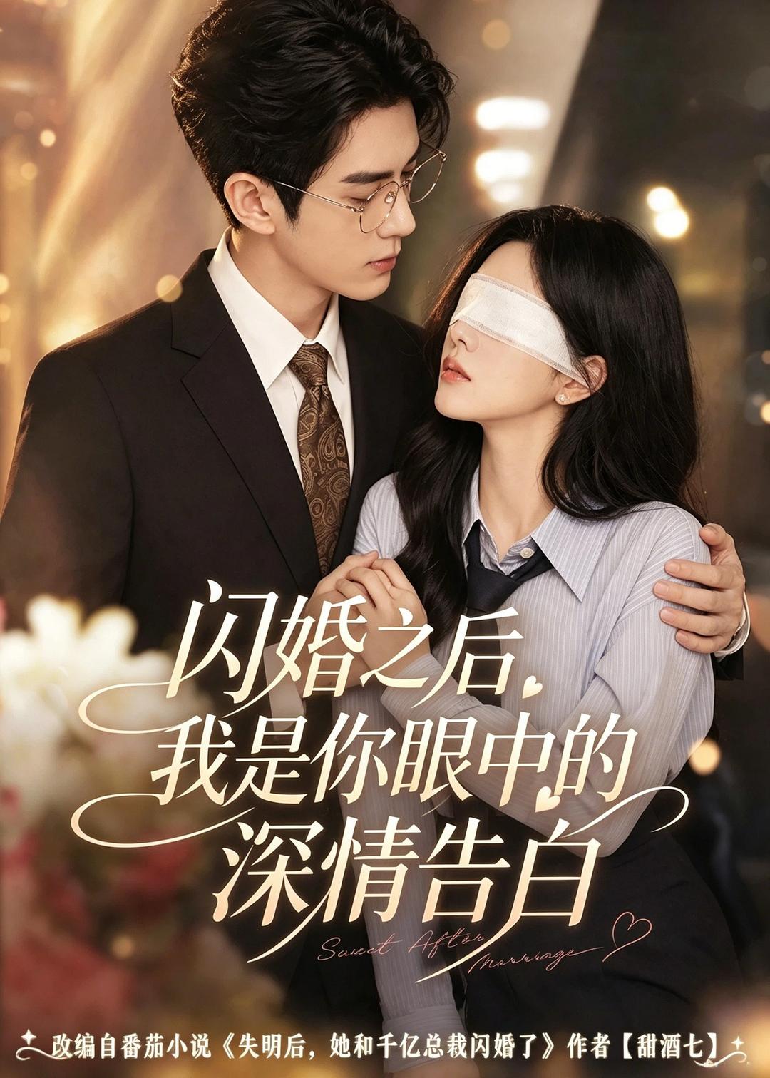闪婚之后，我是你眼中的深情告白封面图