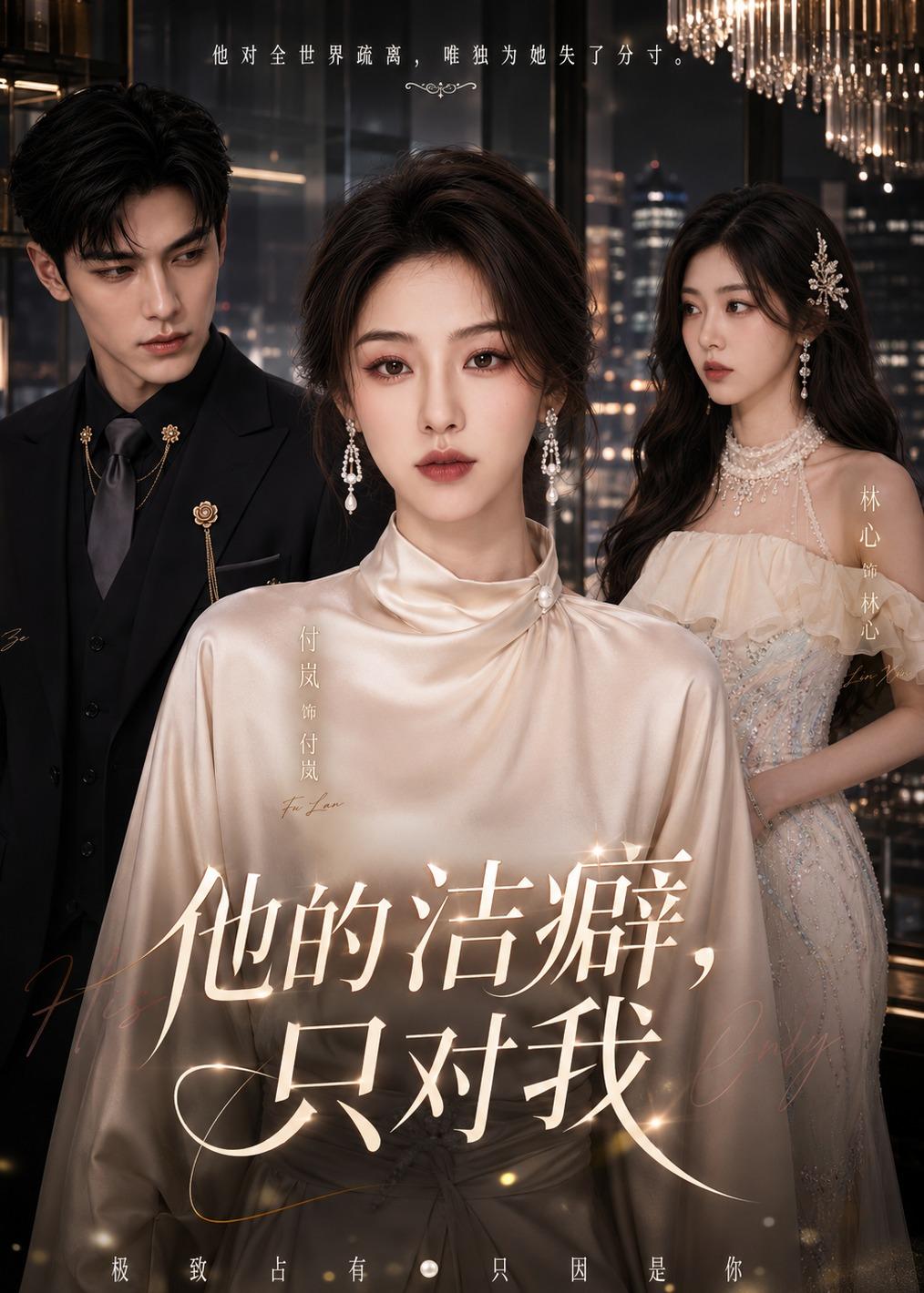 他的洁癖，只对我封面图