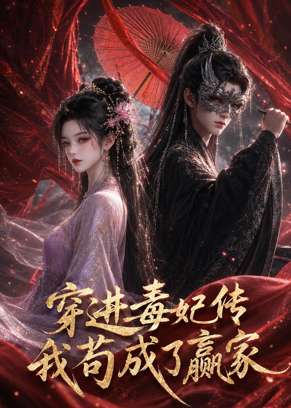 穿进毒妃传，我苟成了赢家封面图