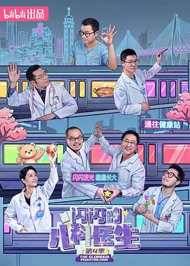 闪闪的儿科医生第四季封面图
