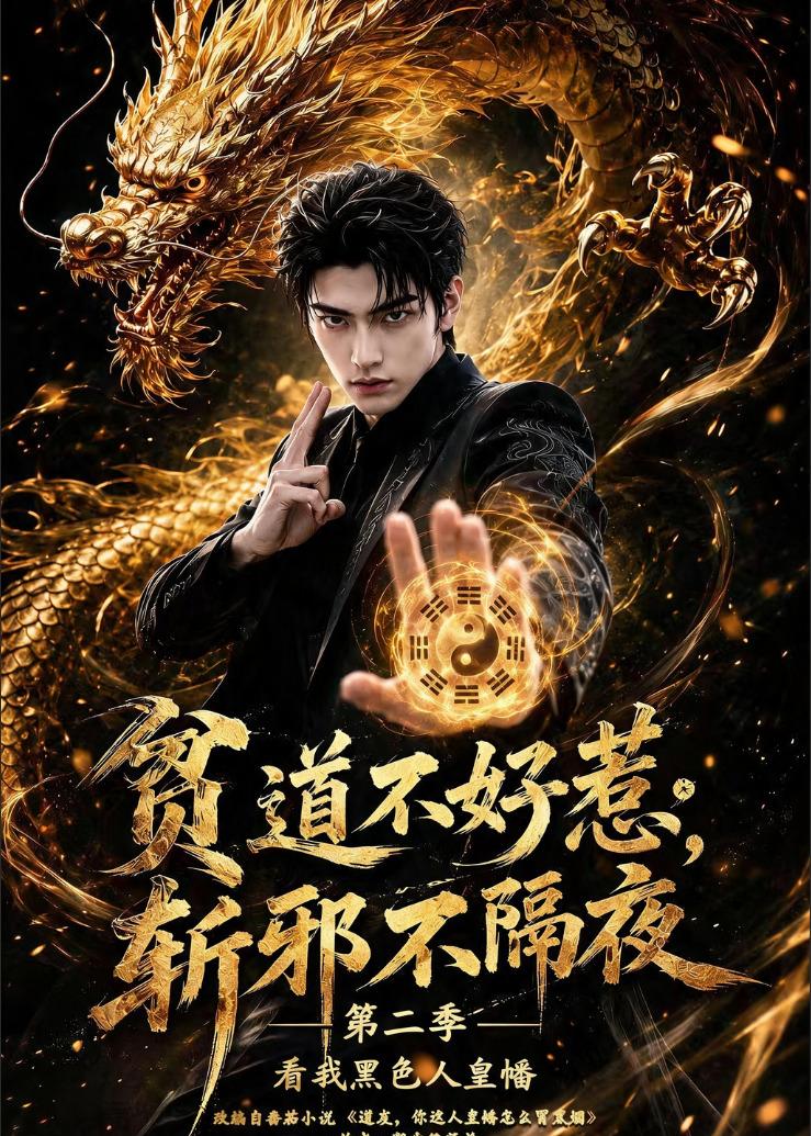 贫道不好惹斩邪不隔夜第二季看我黑色人皇幡封面图