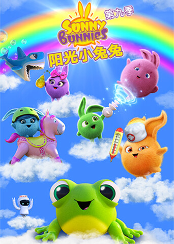 阳光小兔兔第九季封面图