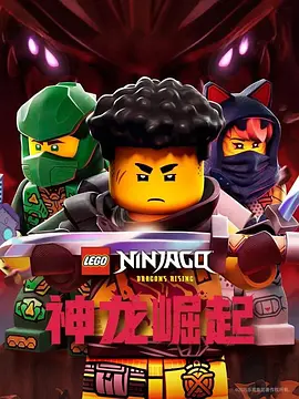 乐高幻影忍者：神龙崛起第三季封面图