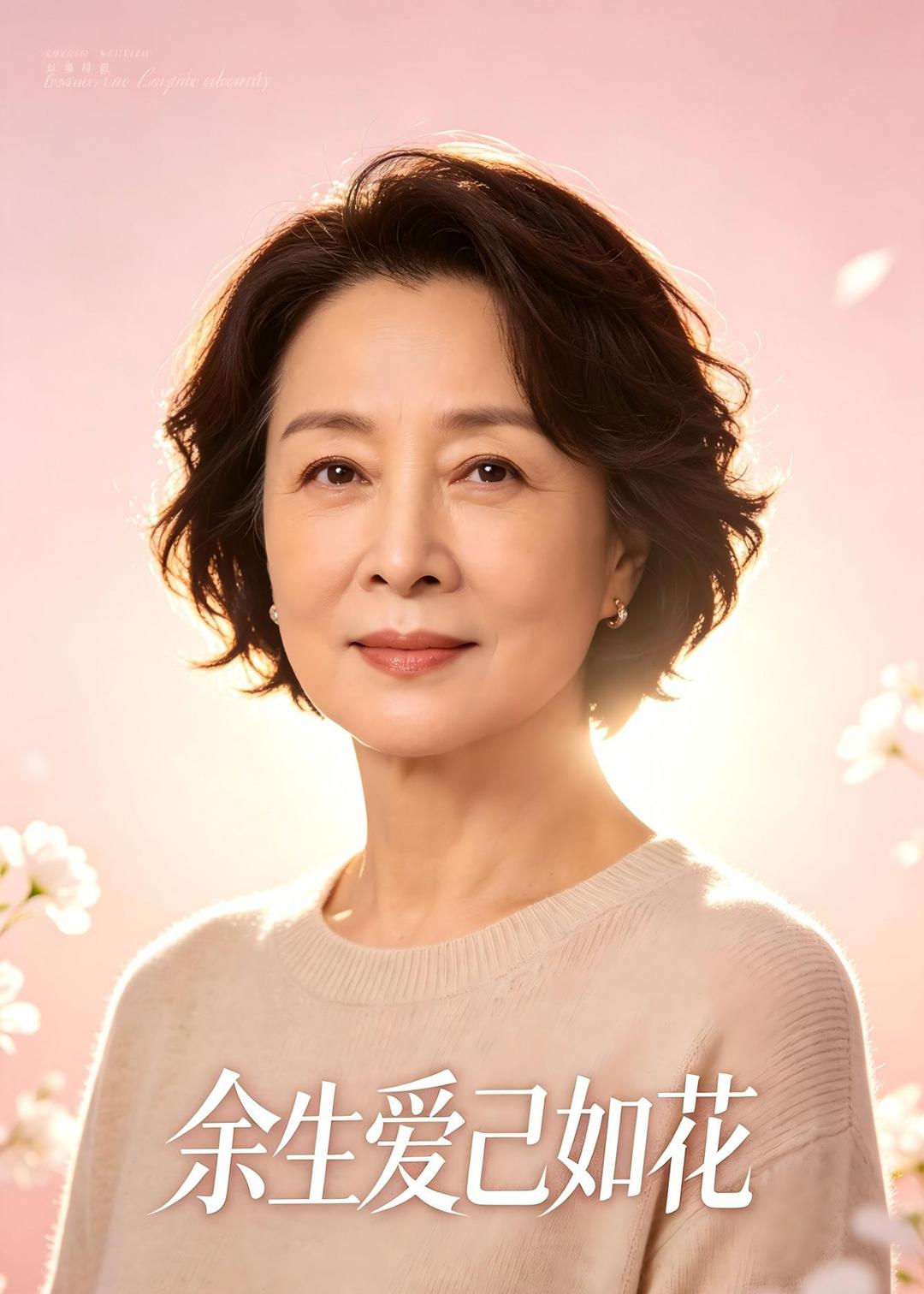 余生爱己如花封面图