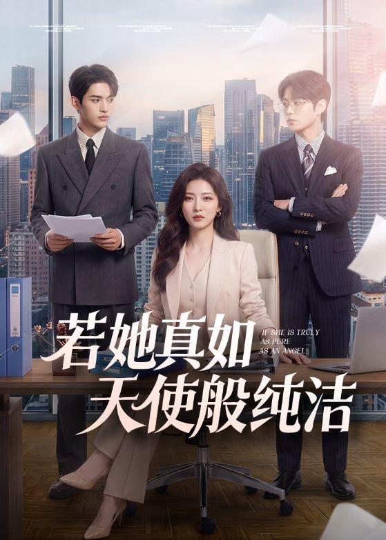若她真如天使般纯洁封面图