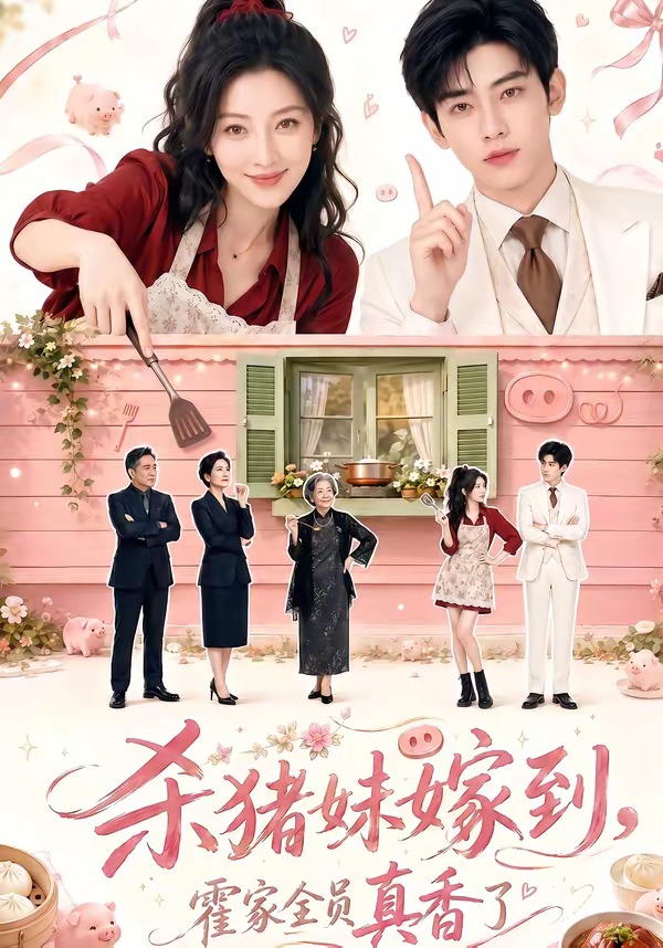 杀猪妹嫁到，霍家全员真香了封面图