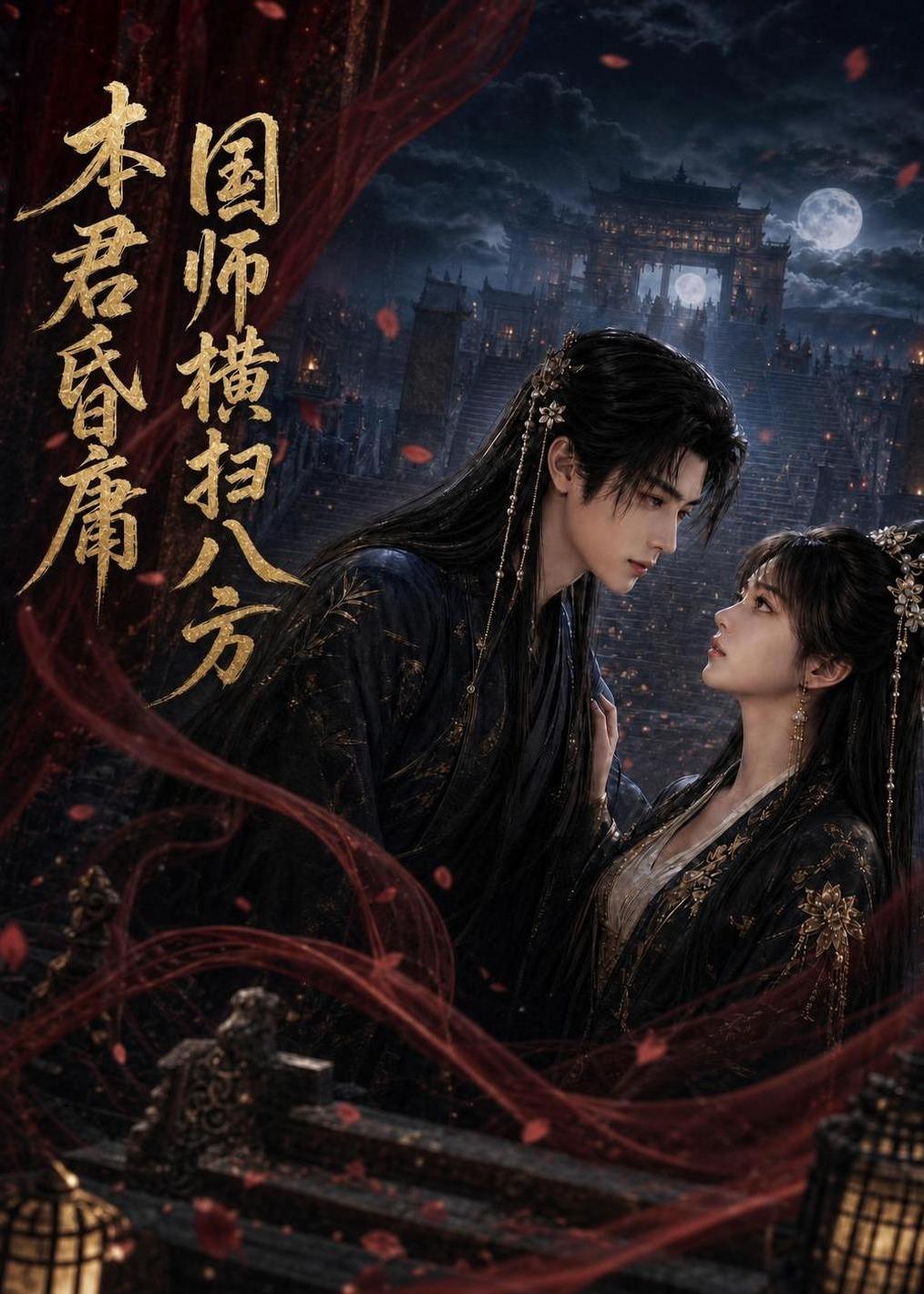 本君皆庸，国师横扫八方封面图