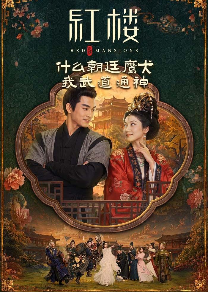 红楼：什么朝廷鹰犬，我来当逆神封面图