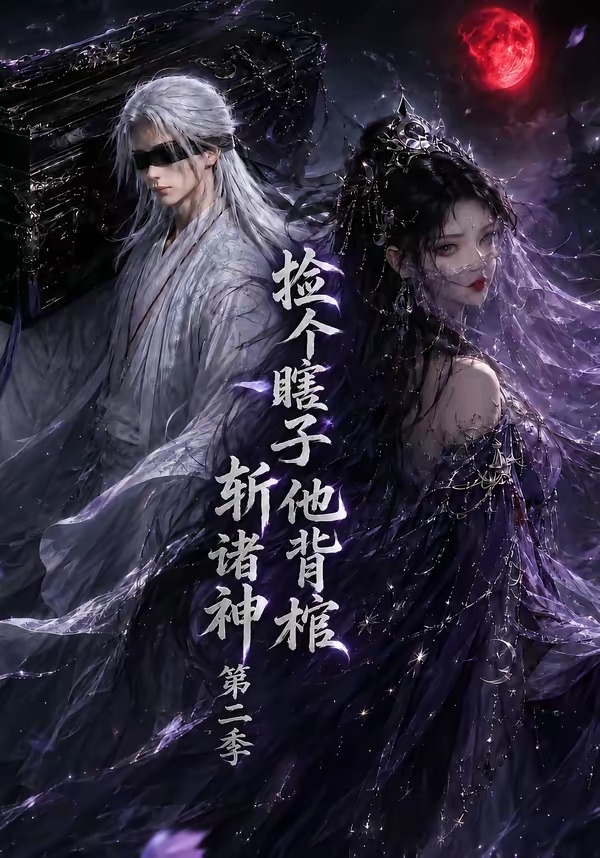 捡个瞎子他背棺斩诸神第二季封面图