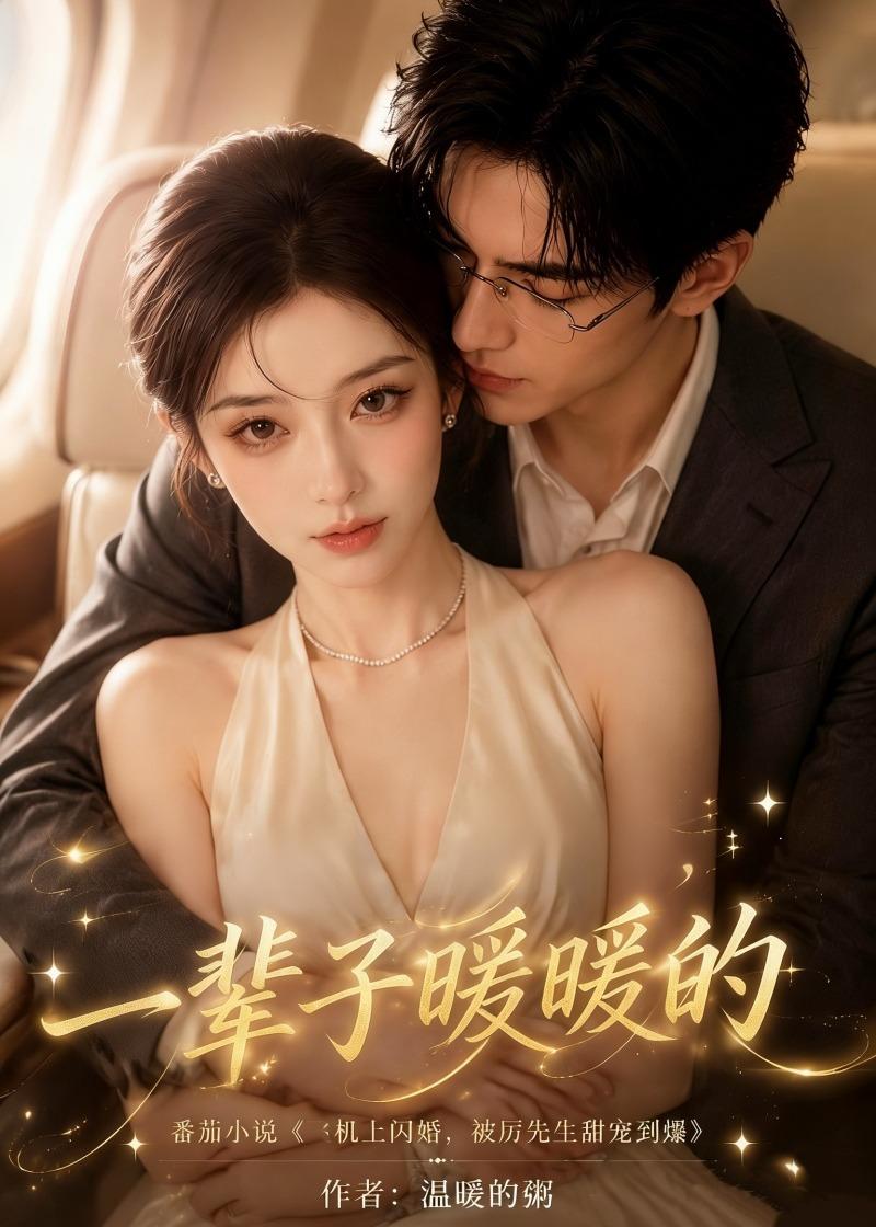 一辈子暖暖的封面图