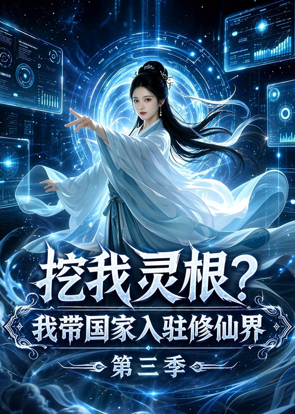 挖我灵根？我带国家入驻修仙界第三季封面图