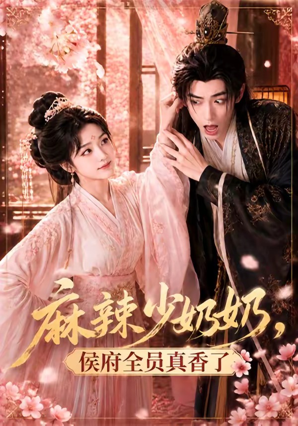 麻辣少奶奶，侯府全员真香了！封面图