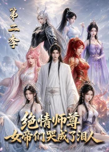 绝情师尊，女帝们哭成了泪人第二季封面图