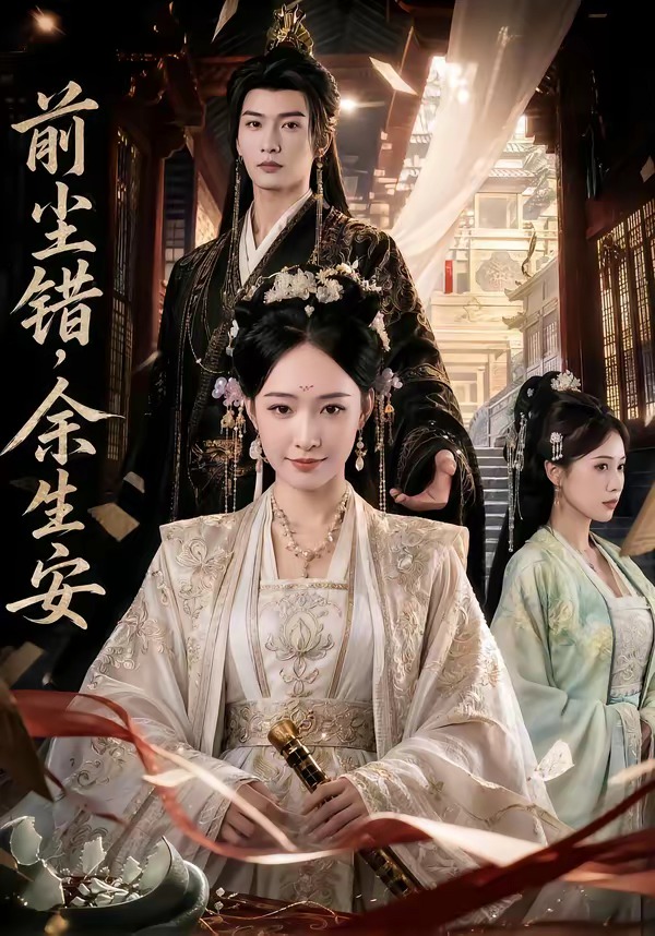 前尘错，余生安封面图