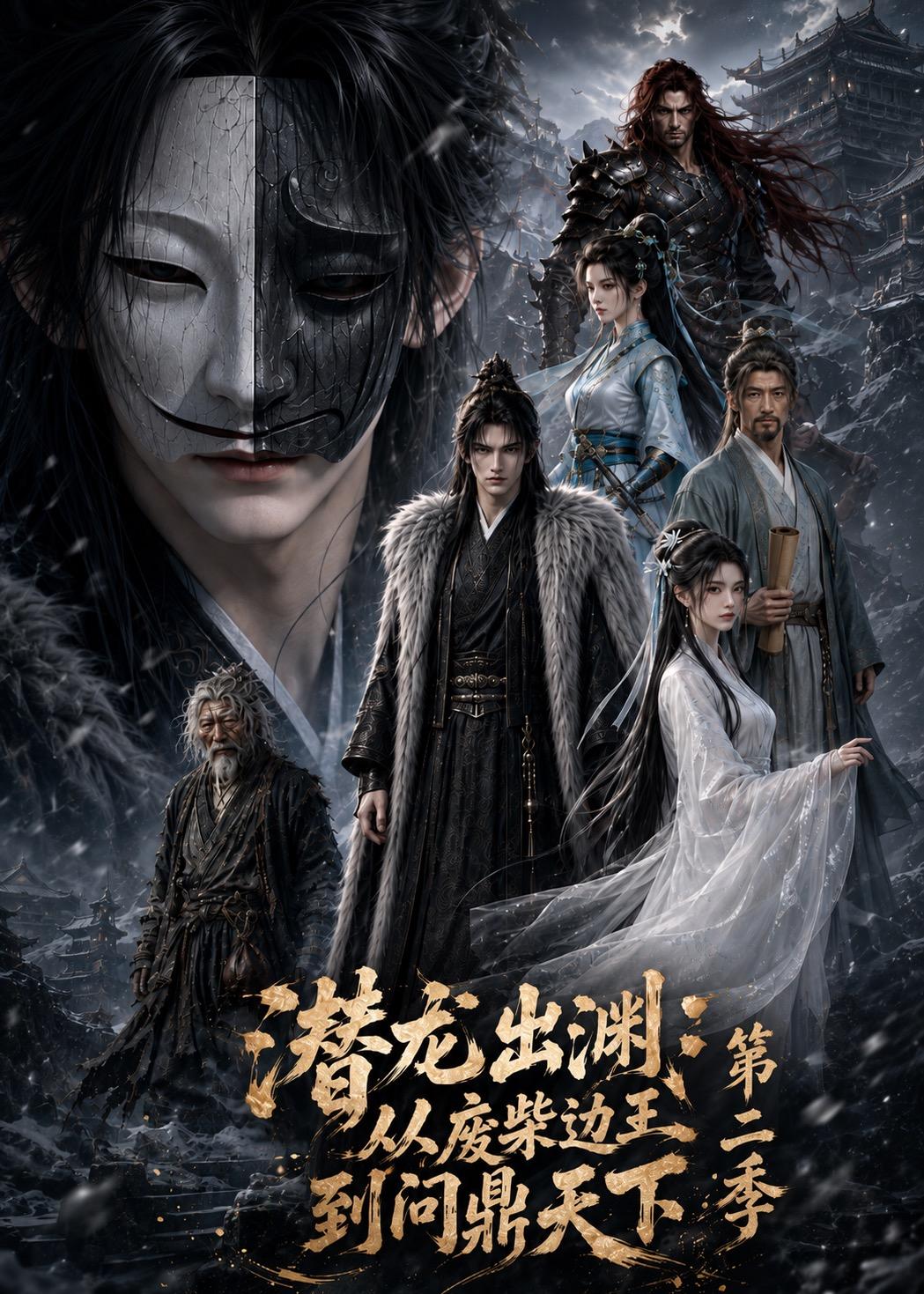 潜龙出渊：从废柴边王到问鼎天下第二季封面图