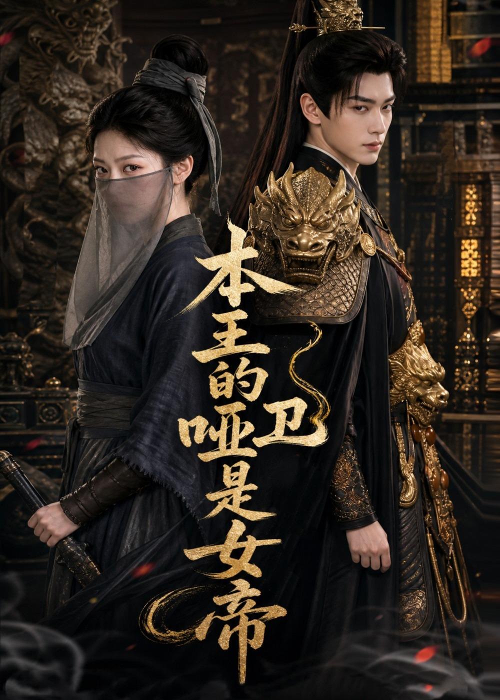 本王的哑卫是女帝封面图