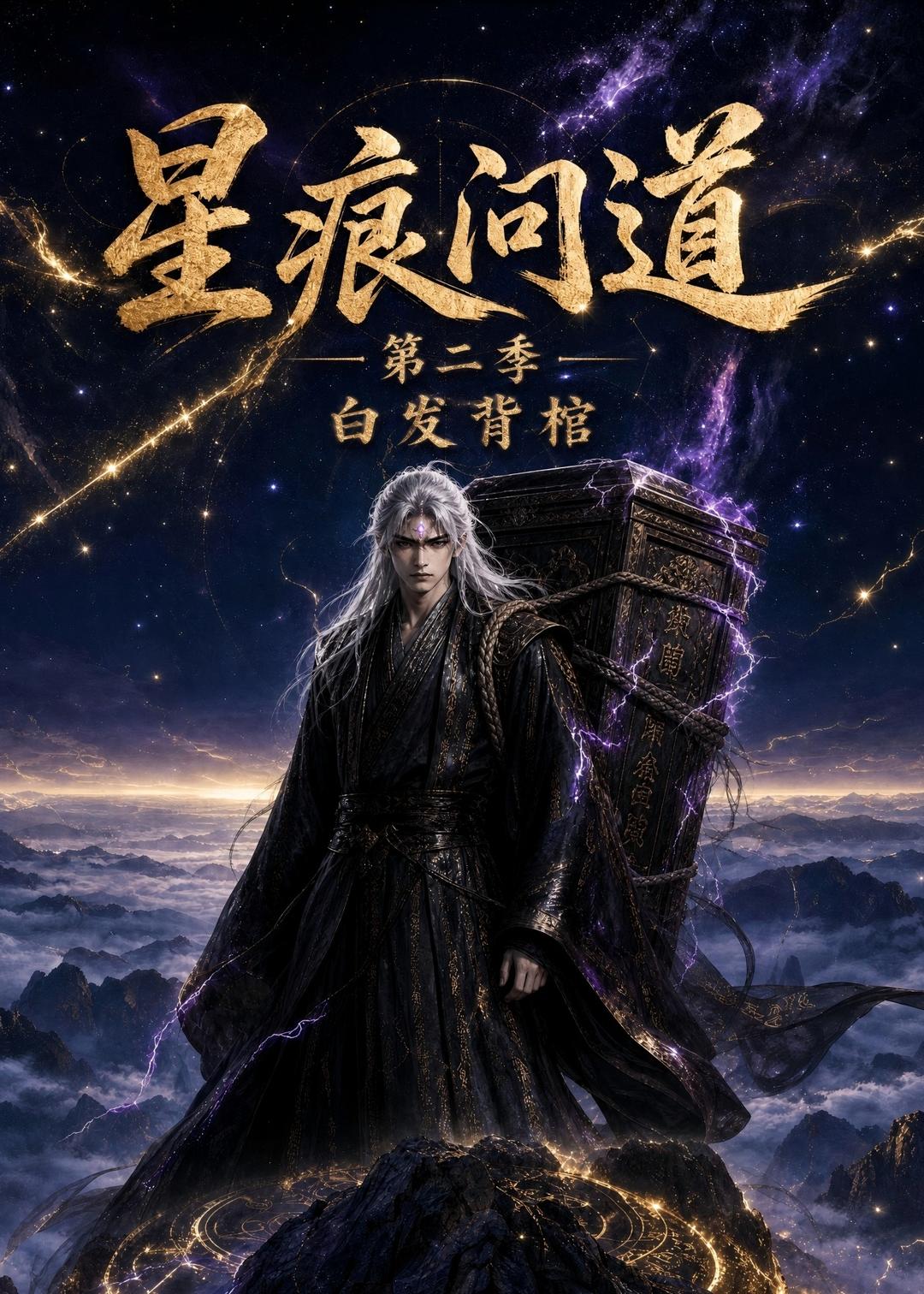 星痕问道第二季白发青棺封面图