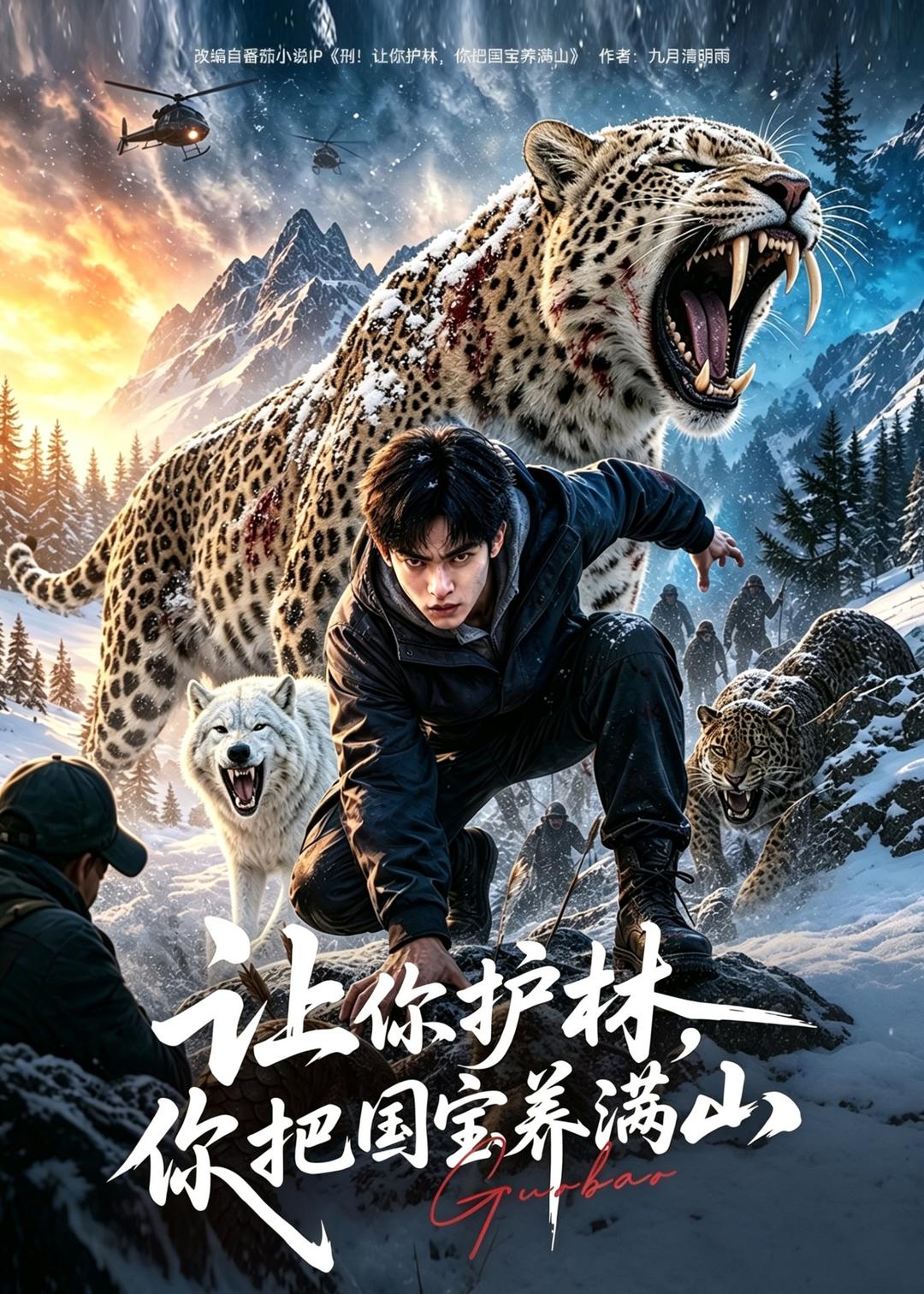 让你护林，你把国宝养满山封面图