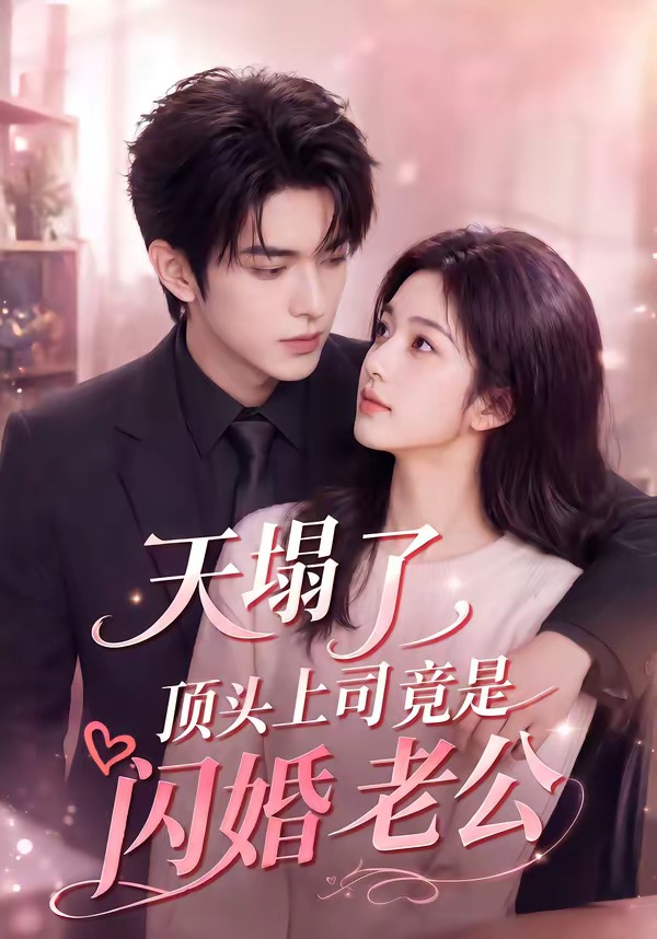 天塌了，顶头上司竟是闪婚老公封面图