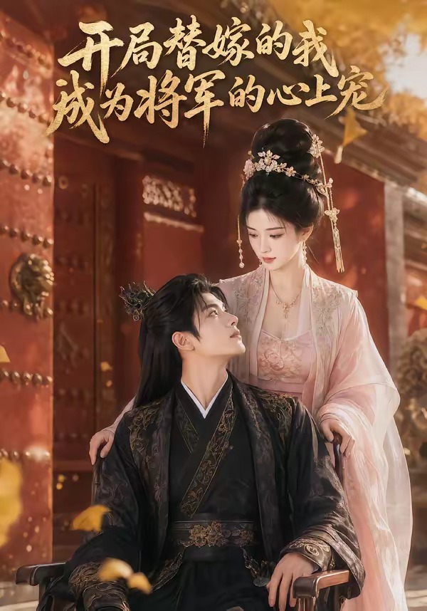 开局替嫁的我成为将军的心上宠封面图