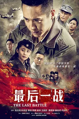 最后一战封面图