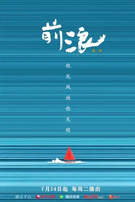 前浪第二季封面图