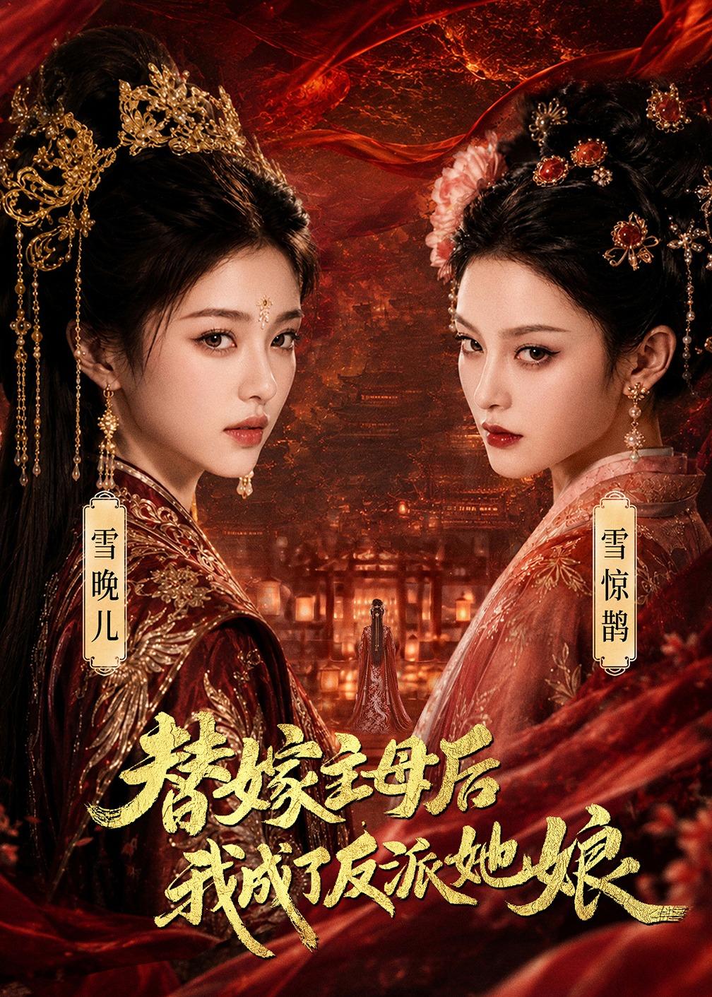 替嫁主母后，我成了反派她娘封面图