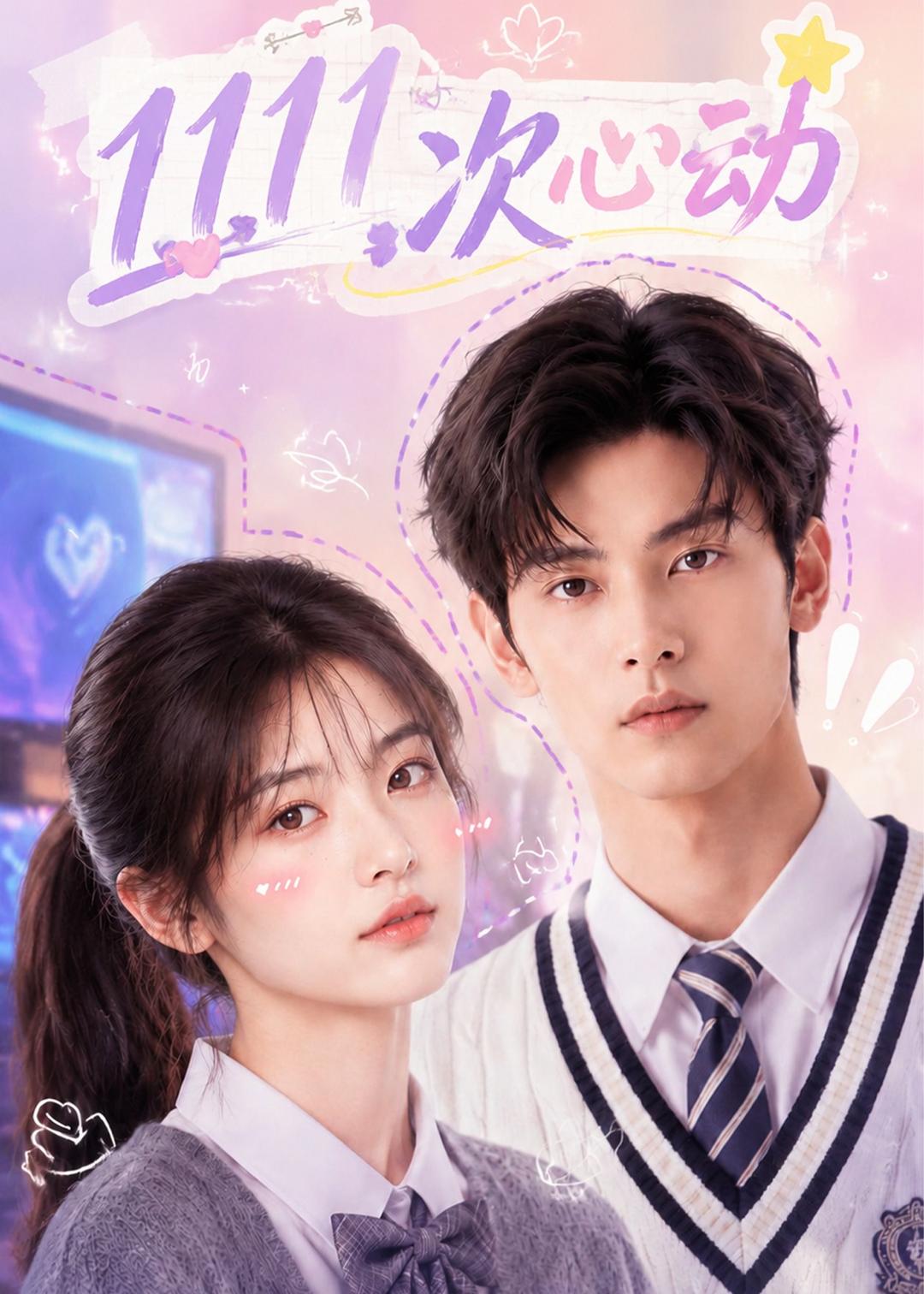 1111次心动封面图