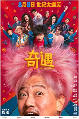 奇遇封面图