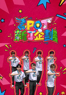 ZPOT新丁企划封面图