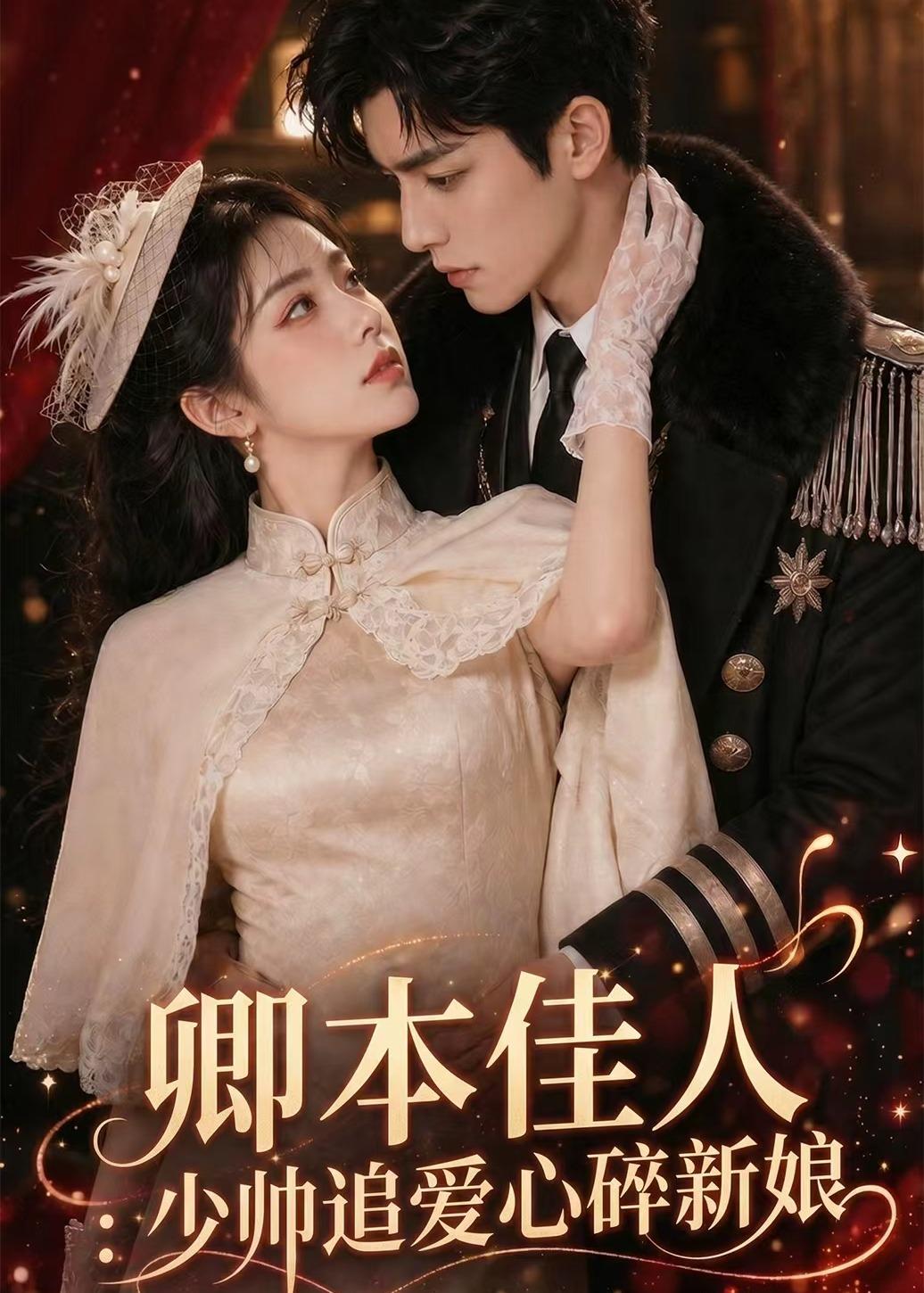 卿本佳人：少帅追爱心碎新娘封面图