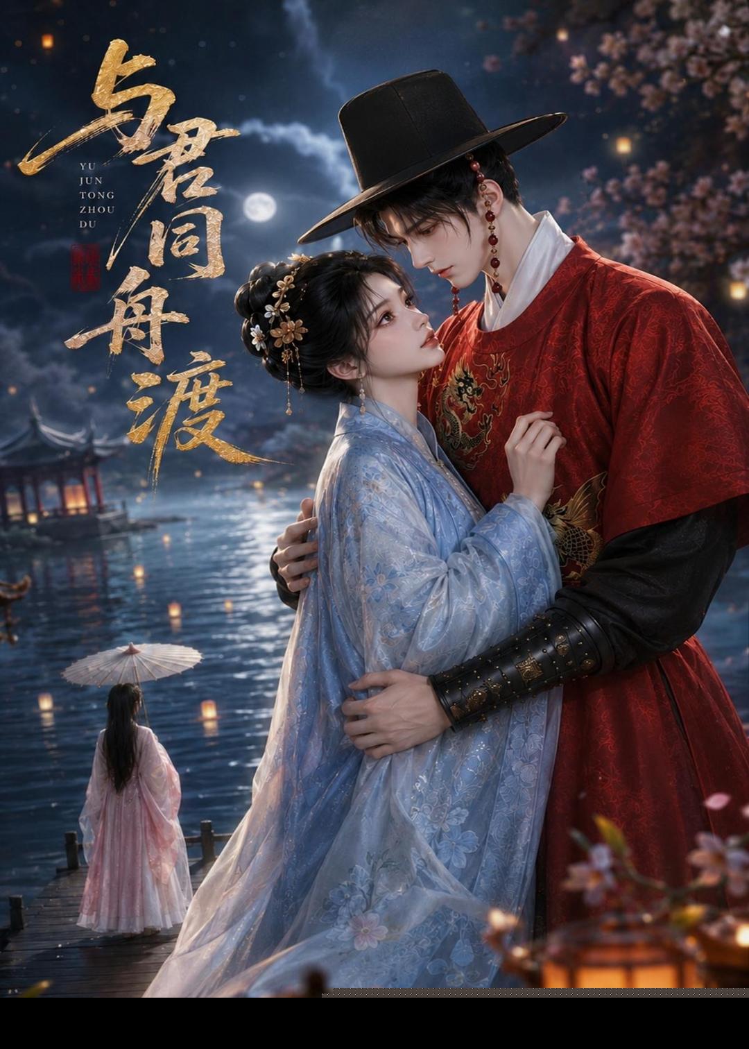 与君同舟渡封面图