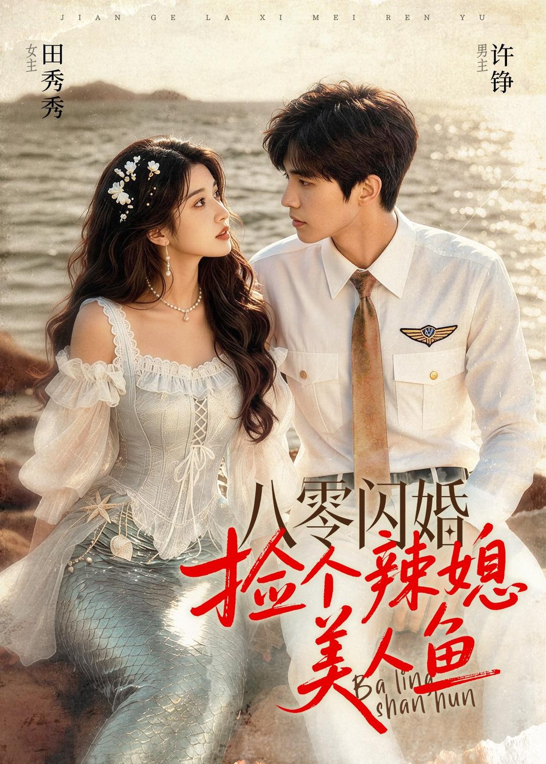 八零闪婚，捡个辣媳美人鱼封面图