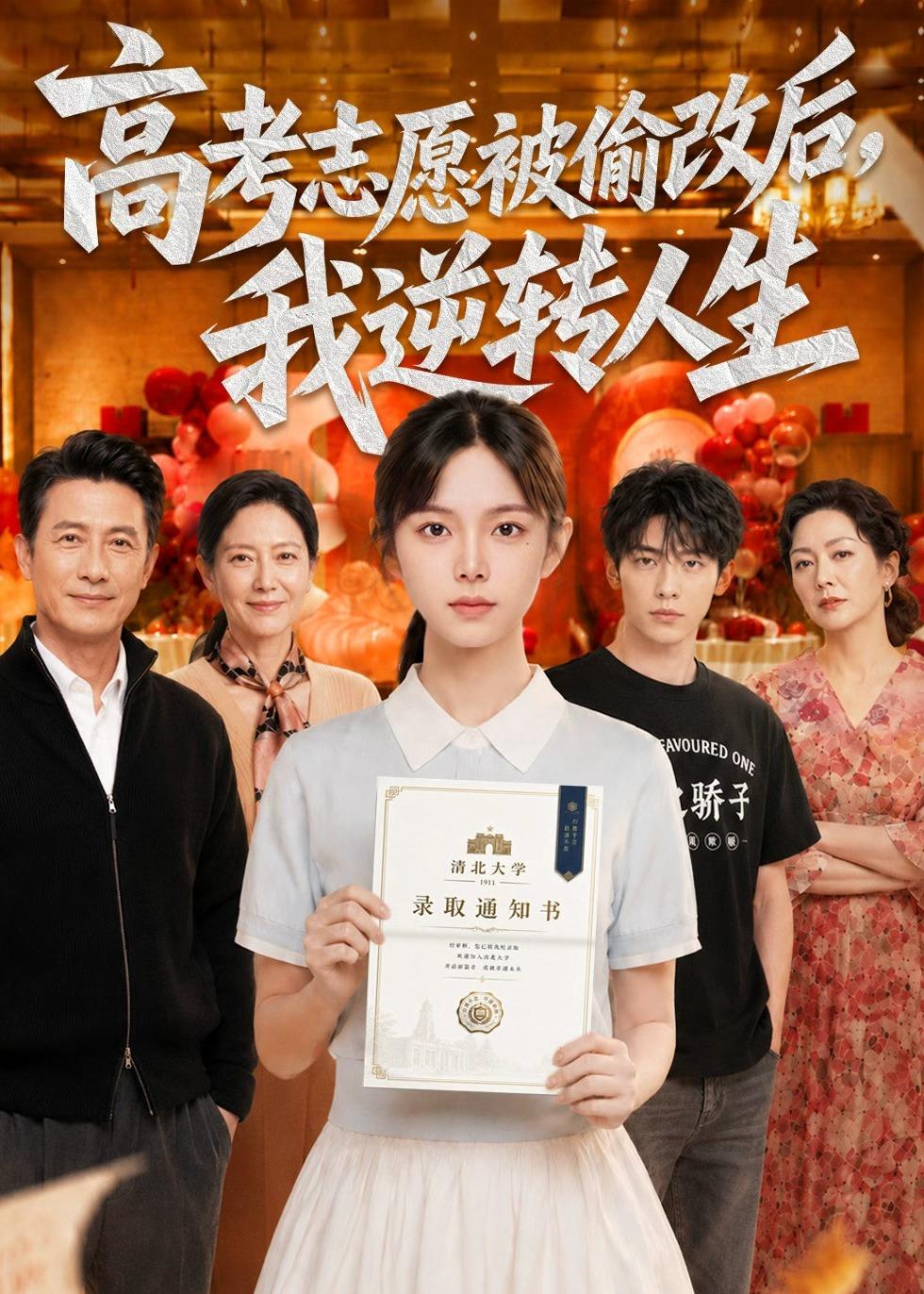 高考志愿被偷改后，我逆转人生封面图