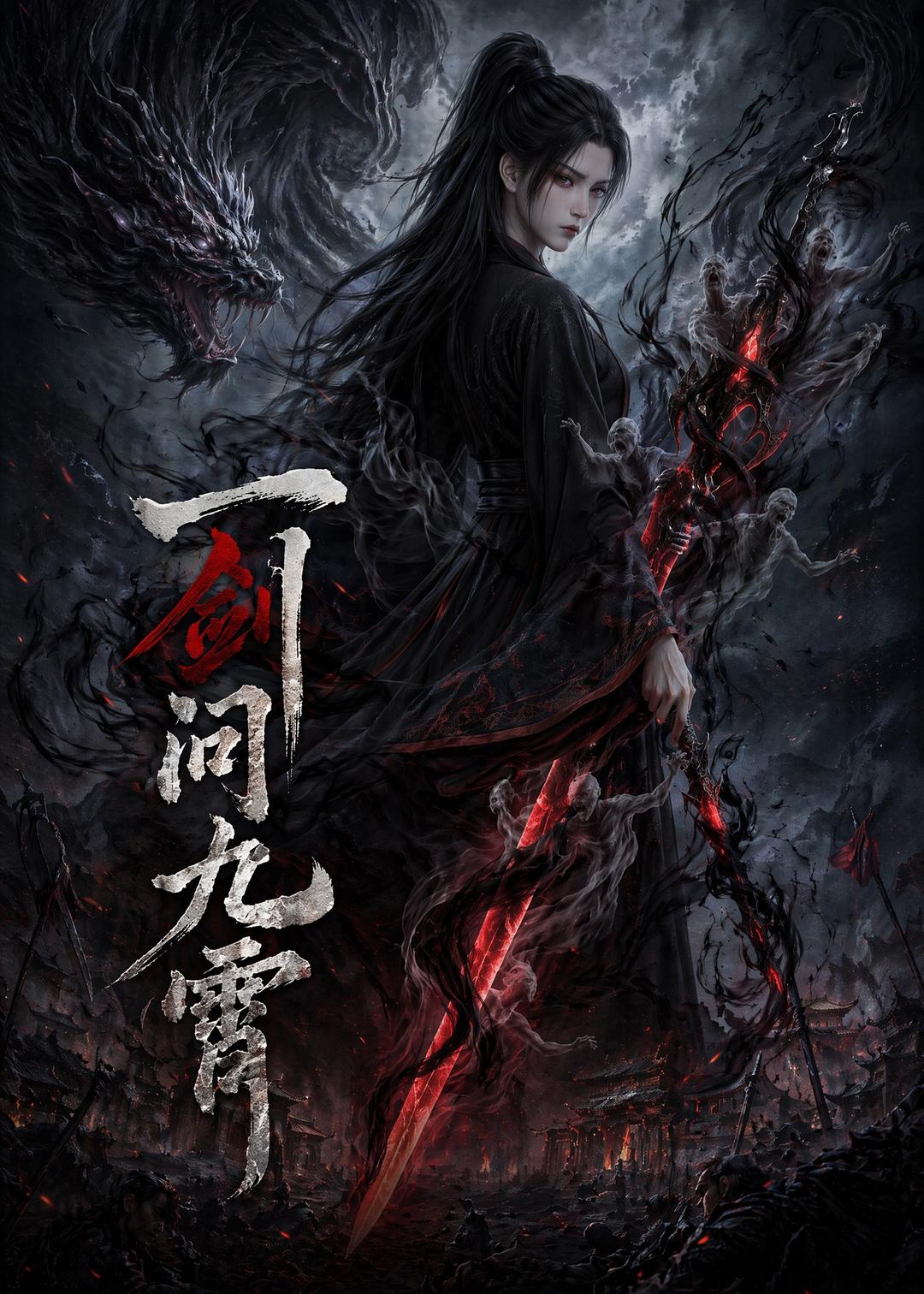 一剑问九霄封面图