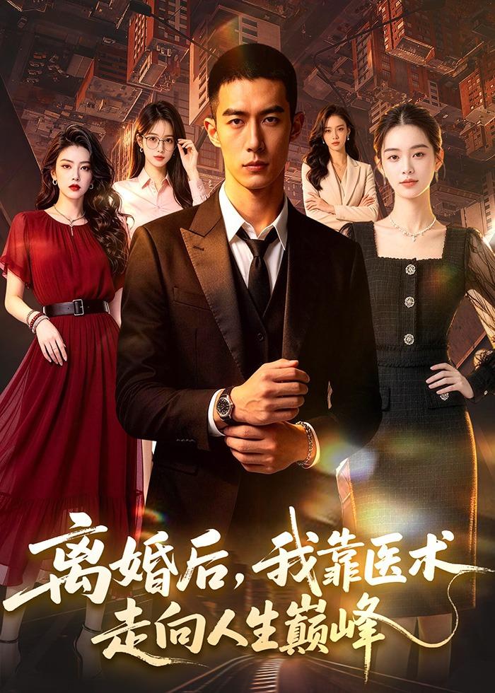离婚后，我靠医术走向人生巅峰封面图