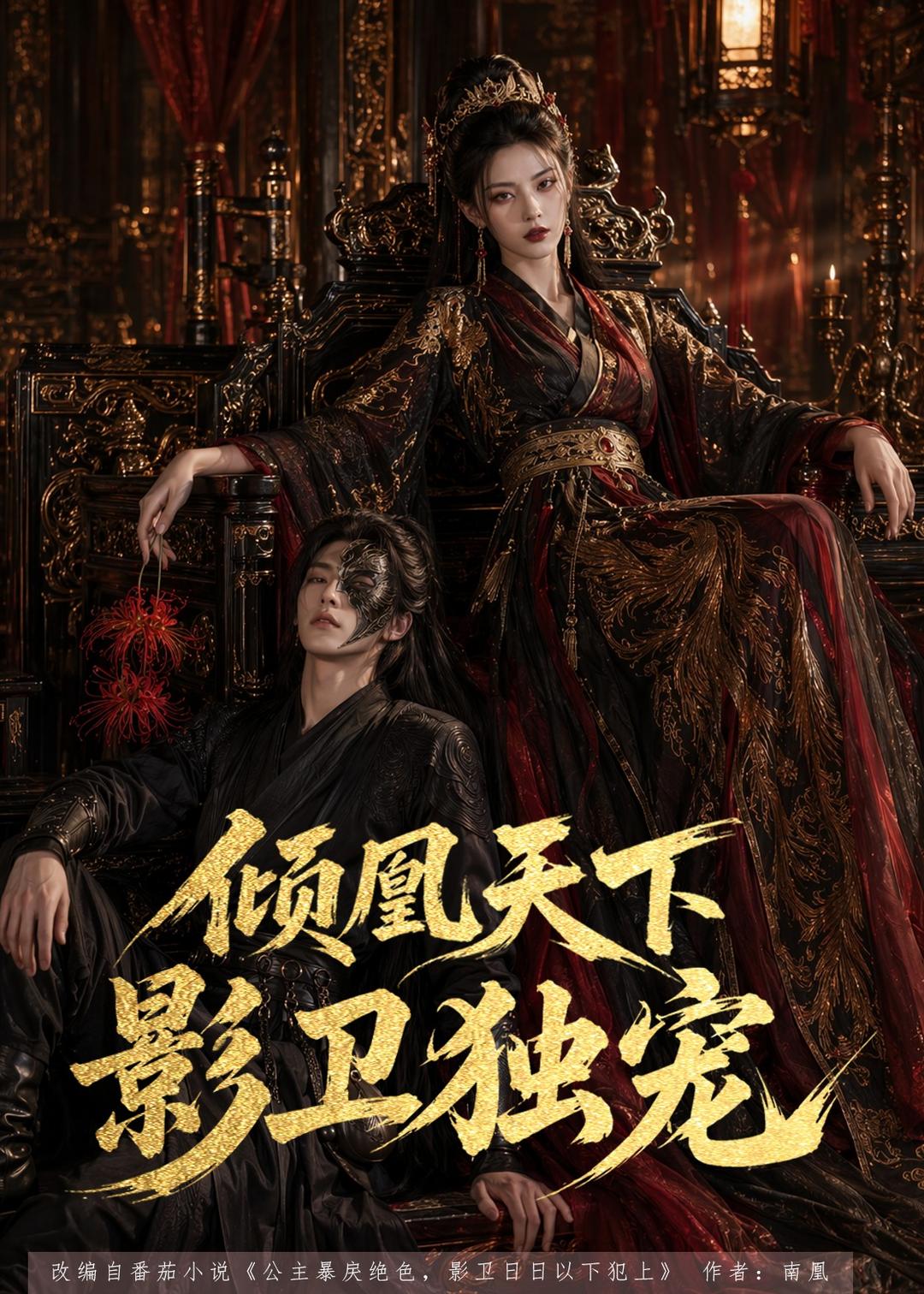 倾凰天下，影卫独宠封面图