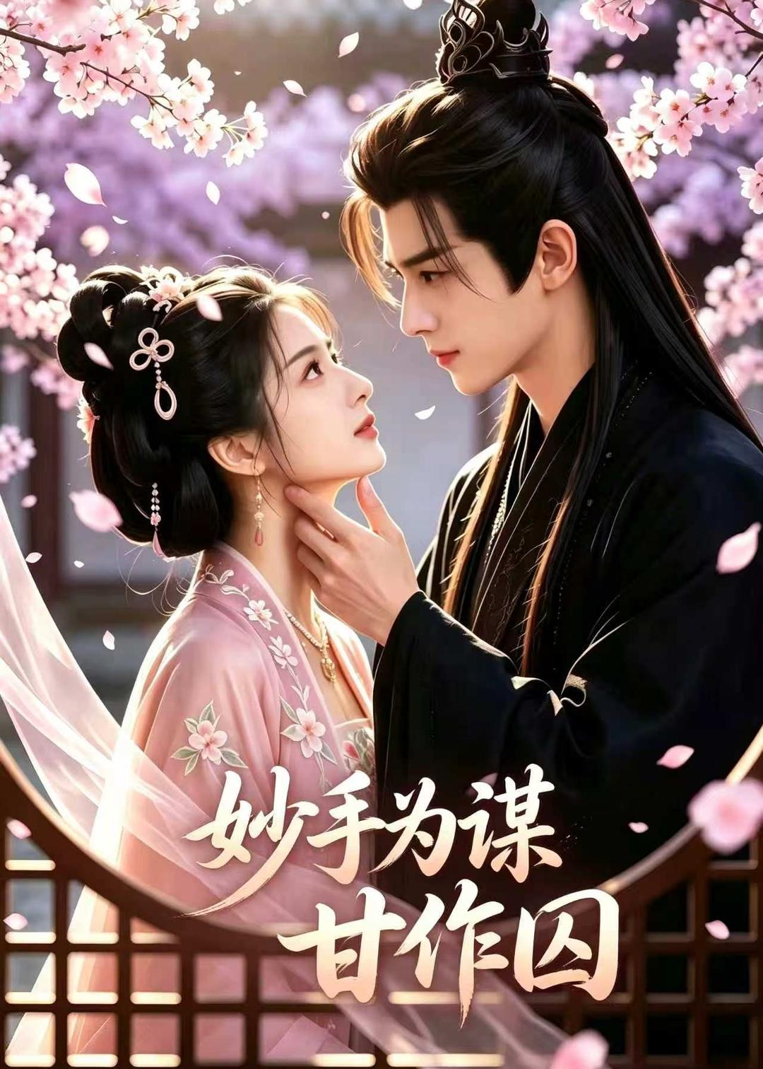 妙手为谋，甘作囚封面图