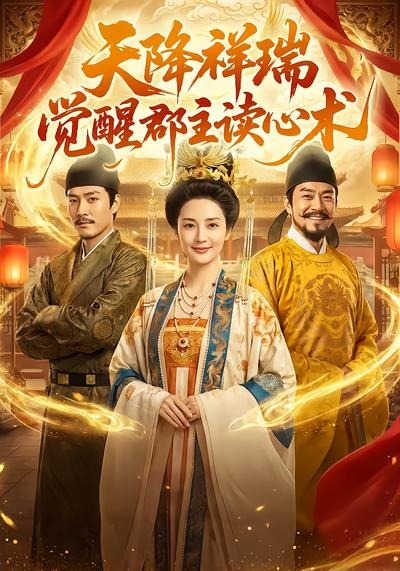 天降祥瑞，觉醒郡主读心术封面图