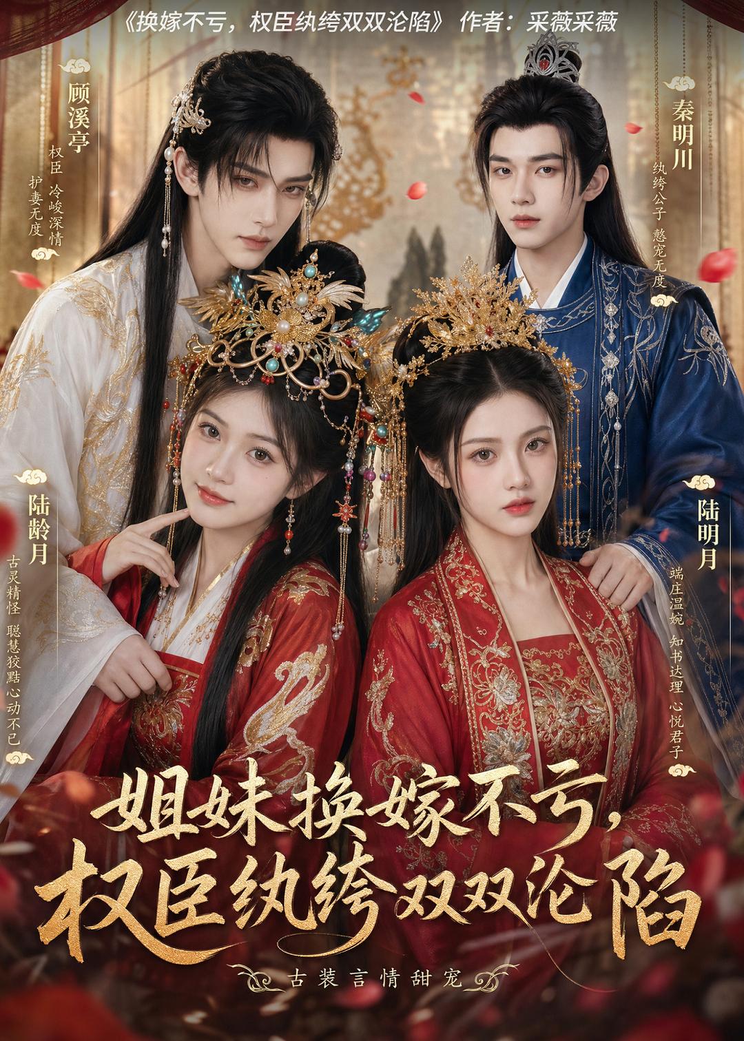 姐妹换嫁不亏，权臣纨绔双双沦陷封面图