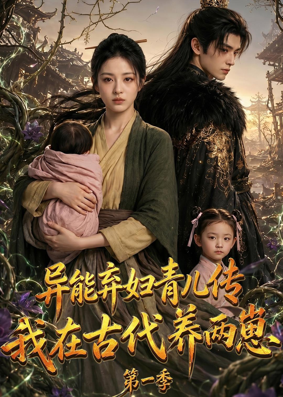 异能弃妇青儿传，我在古代养两崽第一季封面图