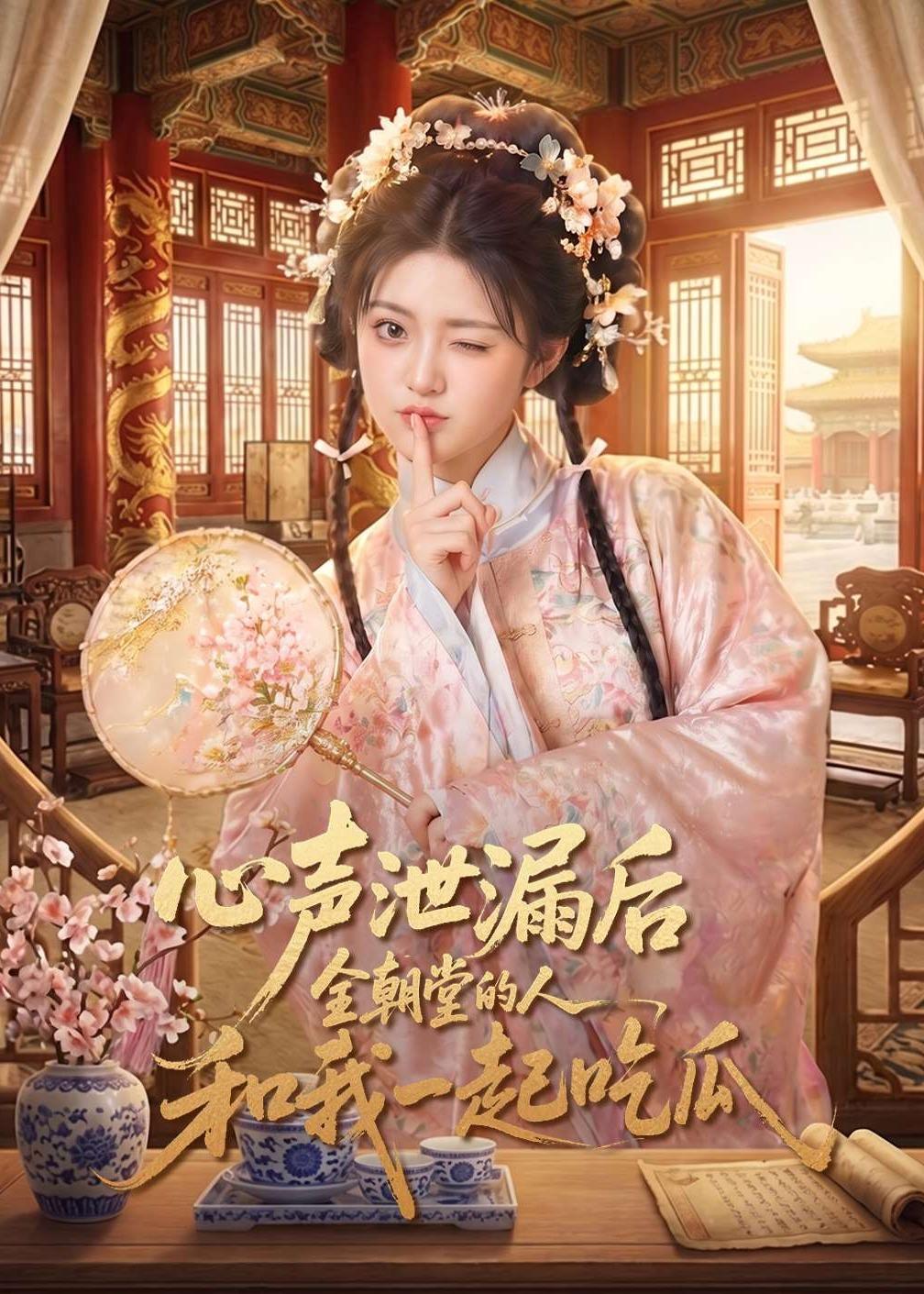 心声泄漏后全朝堂的人和我一起吃瓜封面图